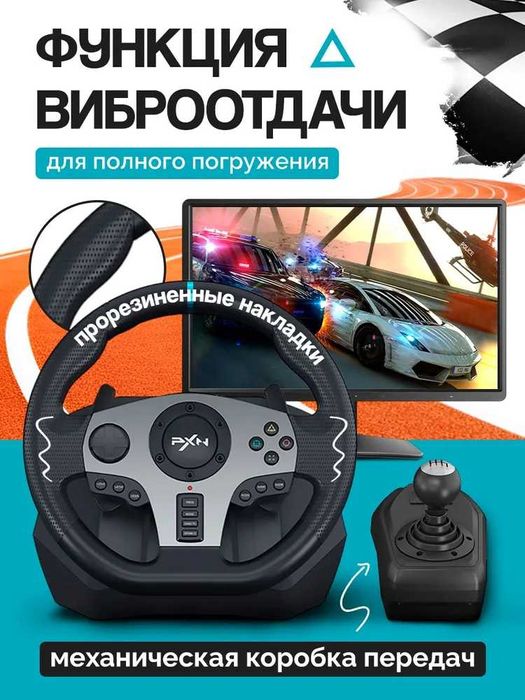 PXN V9 игровой руль с тремя педалями и коробкой передач