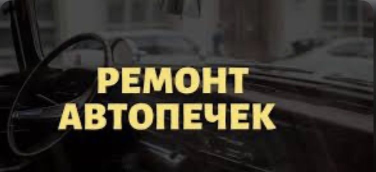 Ремонт Автопечек