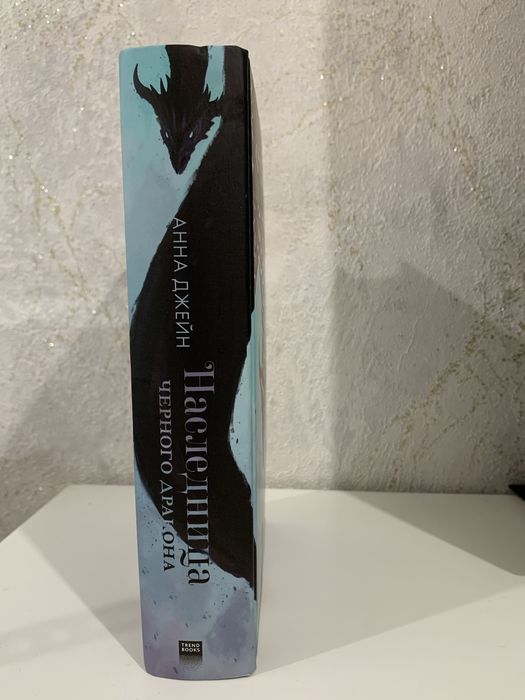 Анна Джейн — «Наследница чёрного дракона»