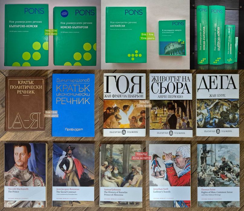 Класика, крими, детско-юношески, военни, речници, издания на английски