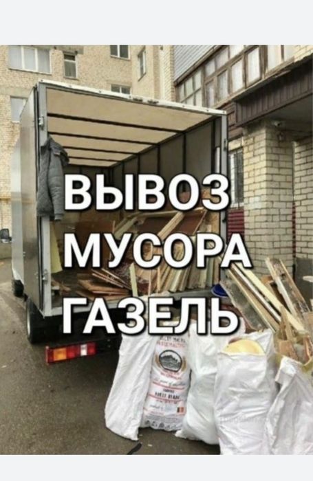 Вывоз строительного хлама мусора Уральск газель межгород грузоперевозк