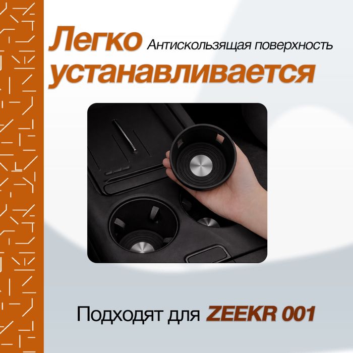Стаканчик для Zeekr 001 от «ZeekrShop»