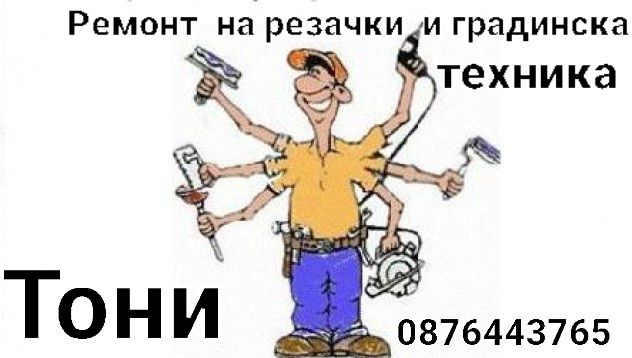 Ремонт на градинска техника