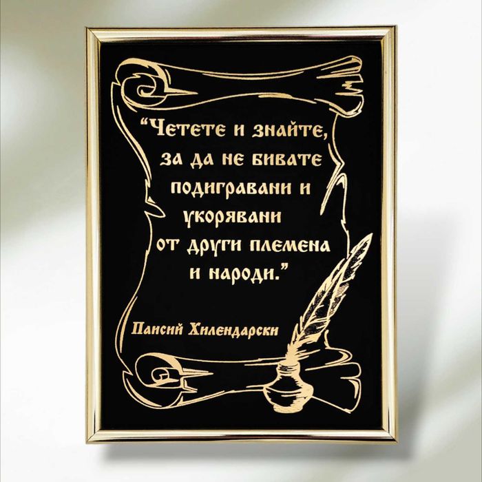 Златен надпис и/или графика в рамка