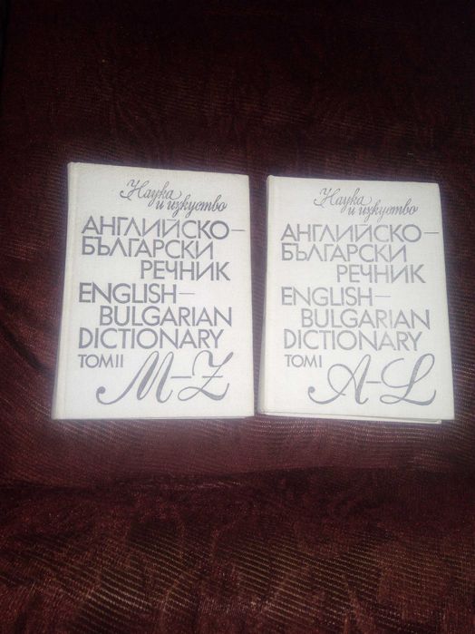 Английско-български, българо-английски речник