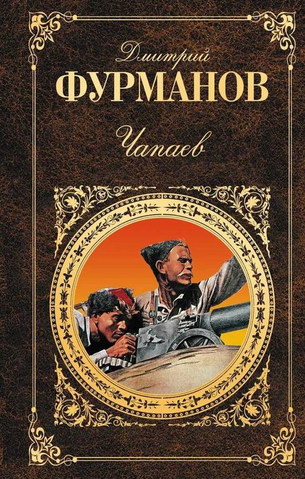 Чапаев | Фурманов Дмитрий Андреевич