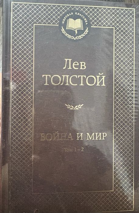 Книга Война и мир