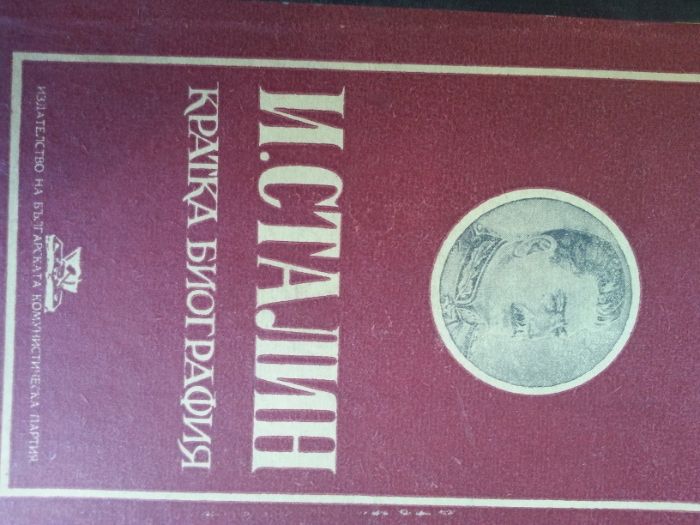 Сталин - 4 книги, Какво казах на цар Борис III за войната и еврейте...