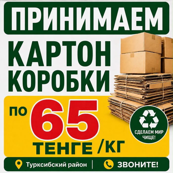 Принимаем картон коробки!