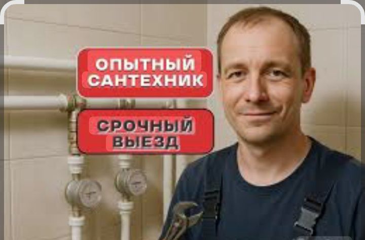 Сантехник на выезд Шымкент круглосуточно
