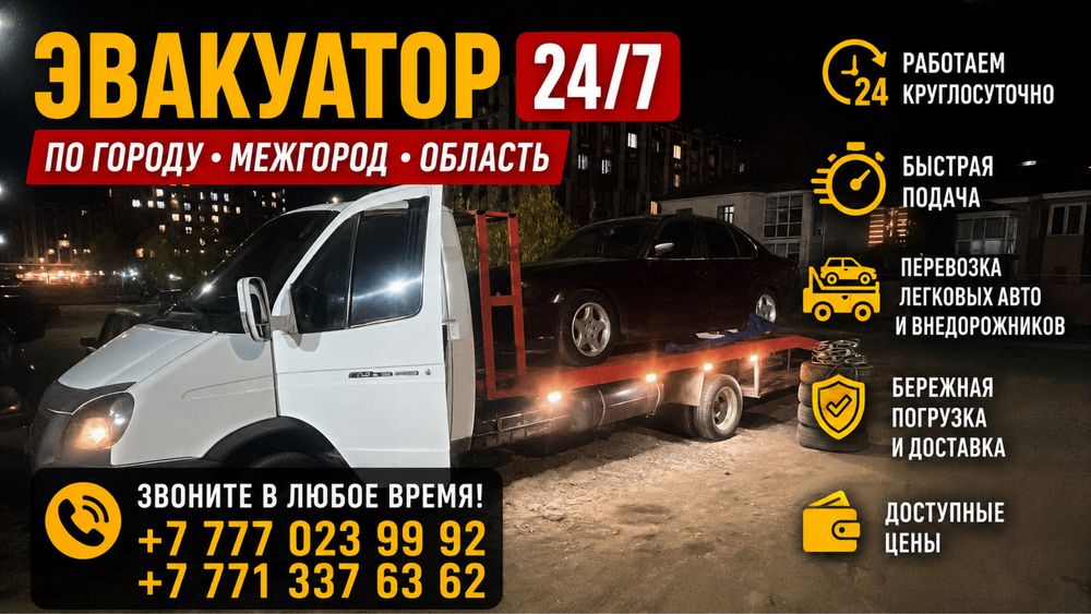 Эвакуатор по городу, межгород, область
