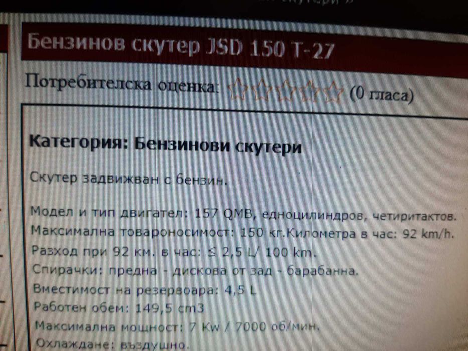 Бензинов скутер JSD 150 T-27 продава цена 2500 лева п-но състояние,