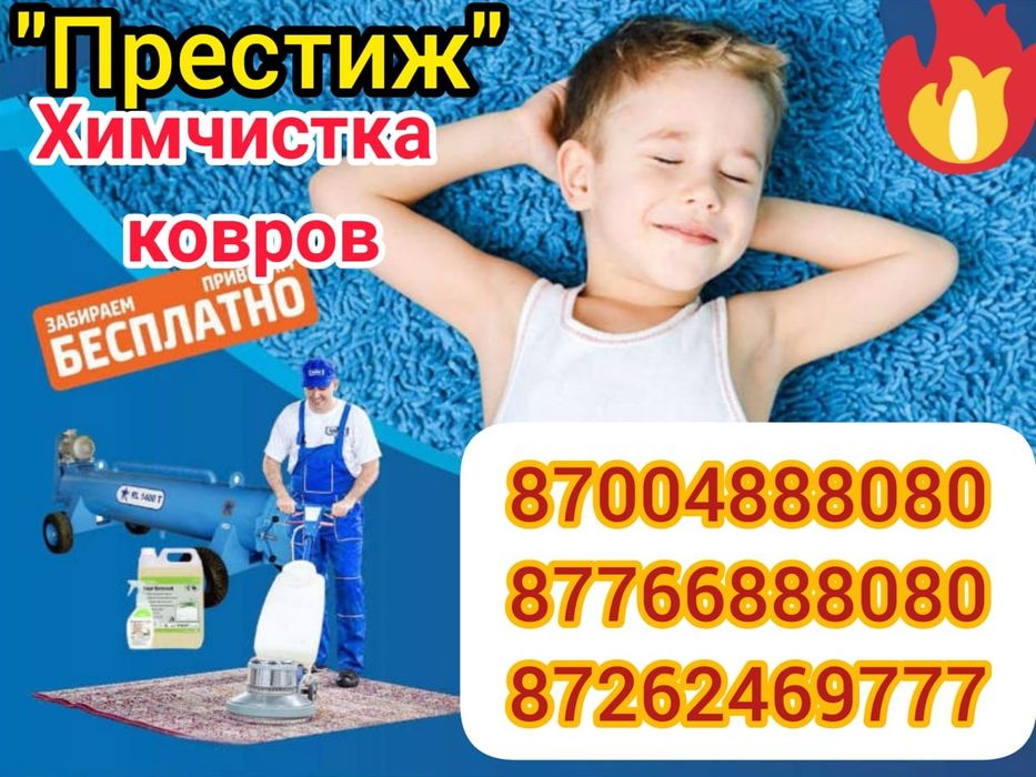 Химчистка ковров и мягкой мебели