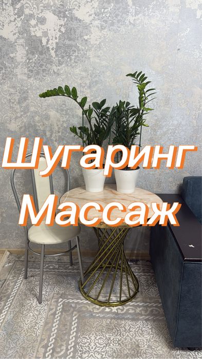 Шугаринг и МАССАЖ на Толе би