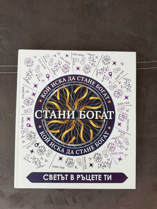 Книга Стани богат – Светът в ръцете ти