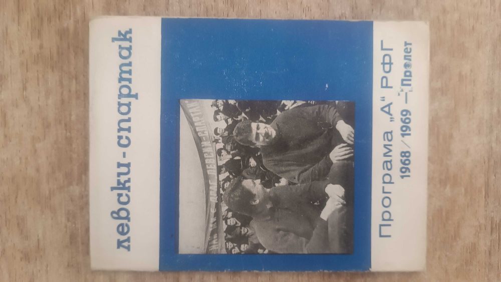 Футболни програми Левски София