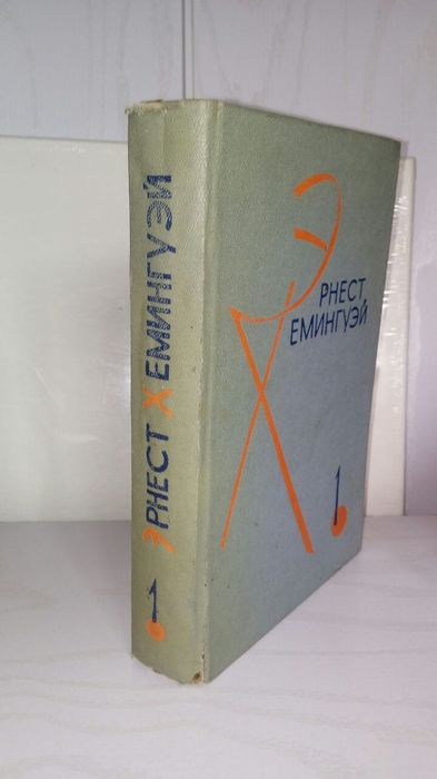 Хемингуэй. 2 тома 1966г.