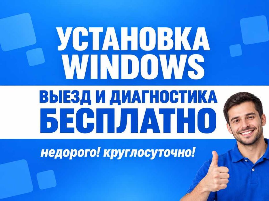 Установка Windows Ремонт компьютеров Виндовс Программист на дом срочно
