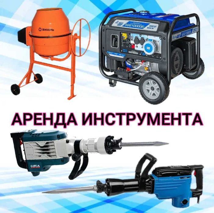 Аренда Отбойного Молотка, Аренда Насоса, Аренда Пчёлки, Аренда Рохли