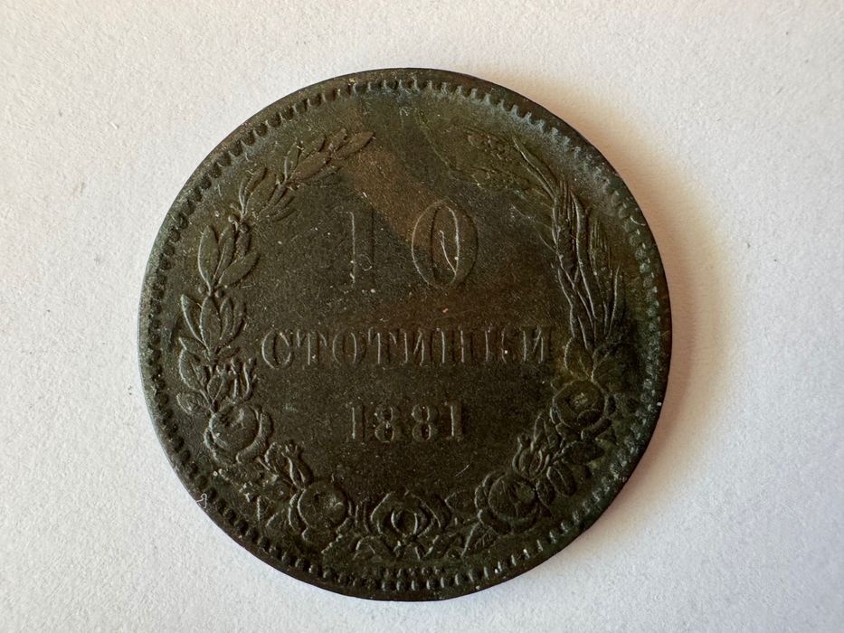 1 лев банкнота 1974 г
1 лев мон. 1981 г
10 стот. 1881 г
2 лева 1981 г