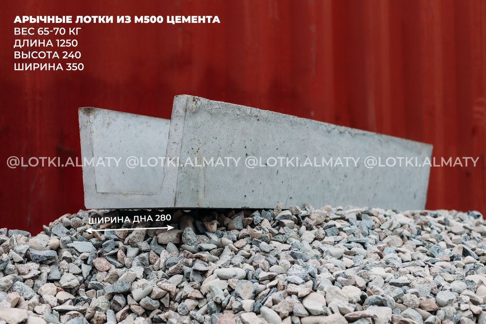 Лоток арычный бетонный