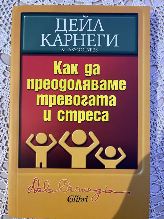 “Как да преодоляваме тревогата и стреса” Дейл Карнеги