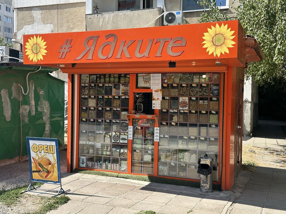 Продава се, Овча купел 1