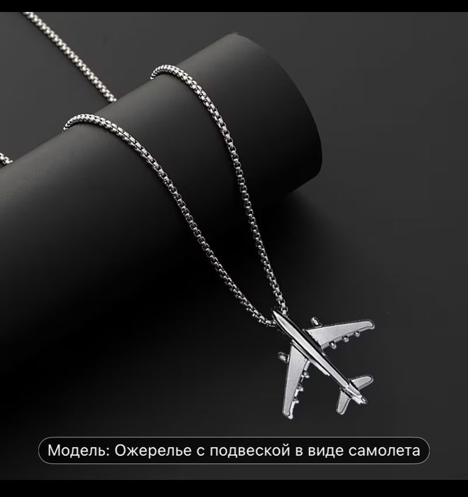 Подвеска в виде самолета, цепочка