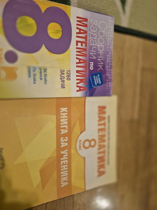 Сборници и помагала за 6,  7 и 8  клас по математика, бълг. и немски