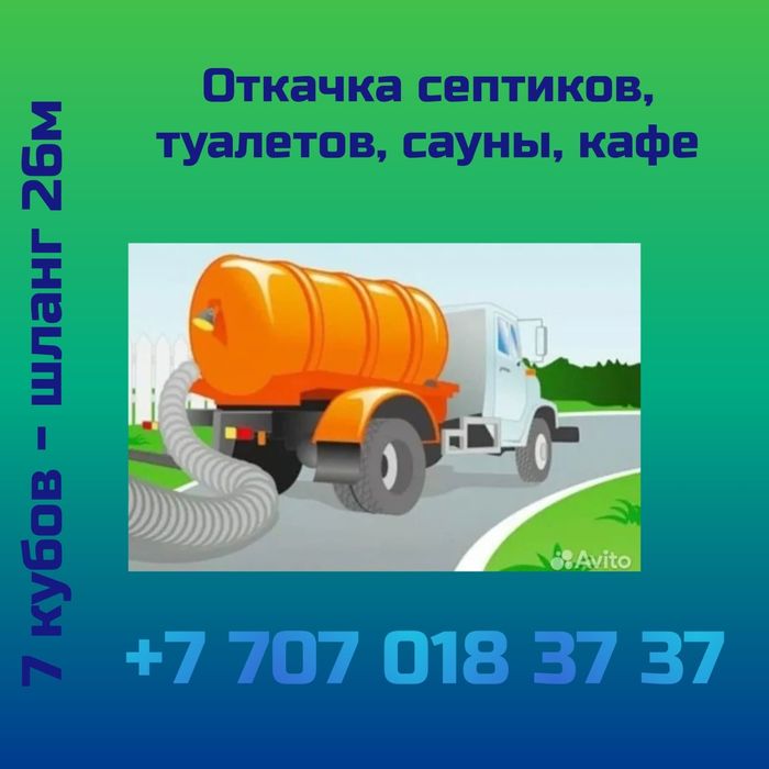 Септик выкачка вакум  деркул