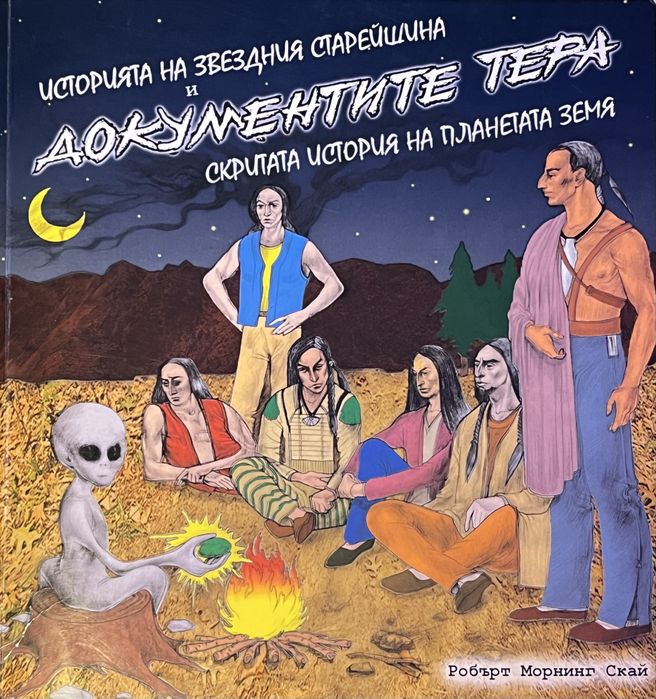 Робърт Скай -Документите Тера Скритата история на планетата земя