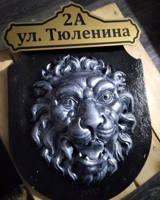 Уличные адресные таблички лев