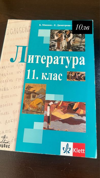 Учебници и христоматии по БЕЛ за 10,11 и 12 клас