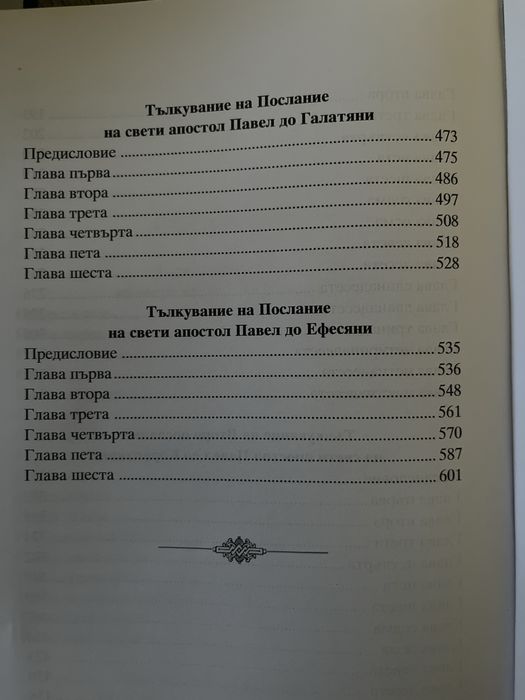 Тълкувание на посланията на св. ап. Павел – Част 1 (нова)