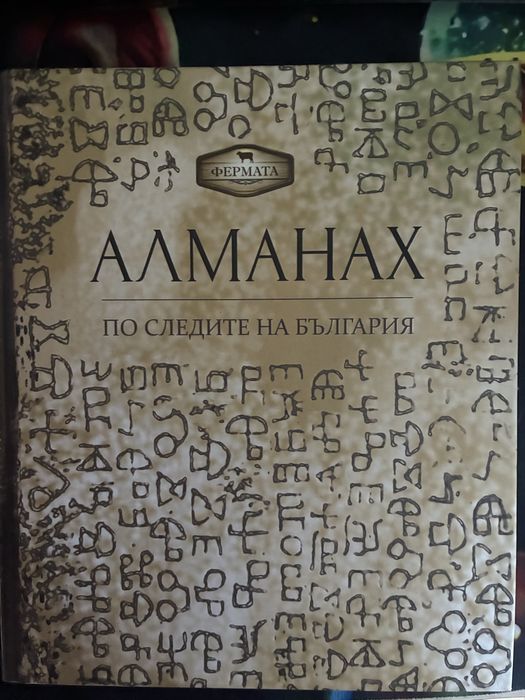 Фермата-Алманах