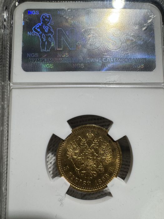 5 рублей 1888 года Александр 3