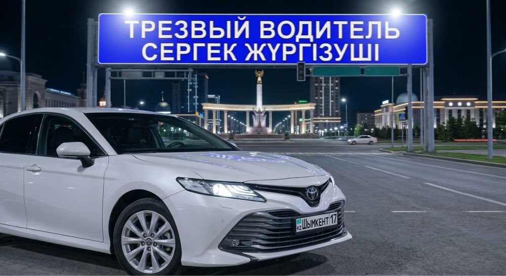 Трезвый водитель Сергек жүргізуші…