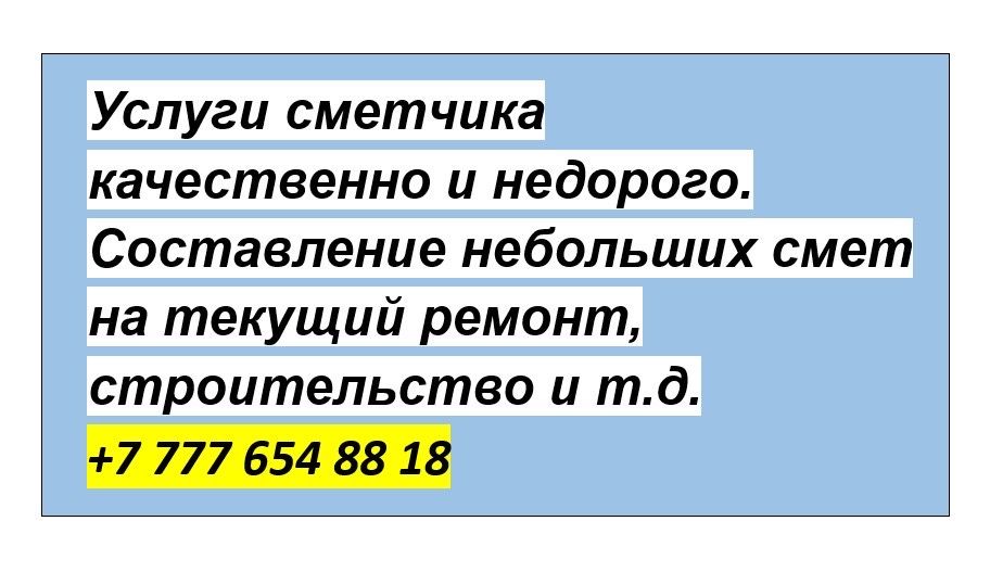 Услуги сметчика, составление сметы