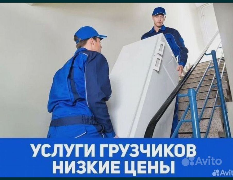 Грузчики по вызову Грузчик