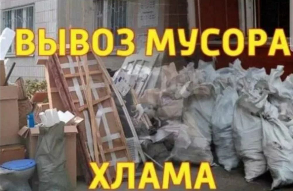 Вывоз мусора, Хлама. Дешевле.
