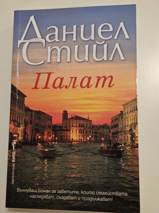 Даниел Стийл книги по 5 евро всяка