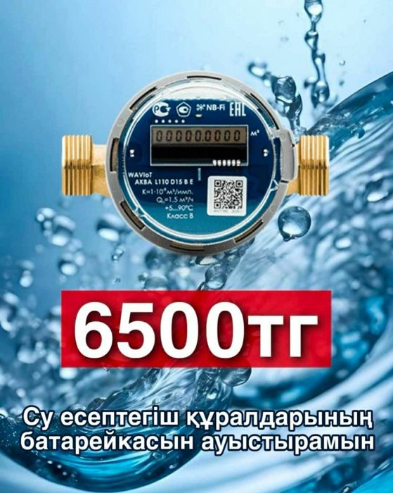 замена Батарейки аква Вавиот