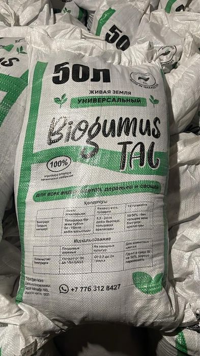 Биофигмент Биогумус Табиғи тыңайтқыш