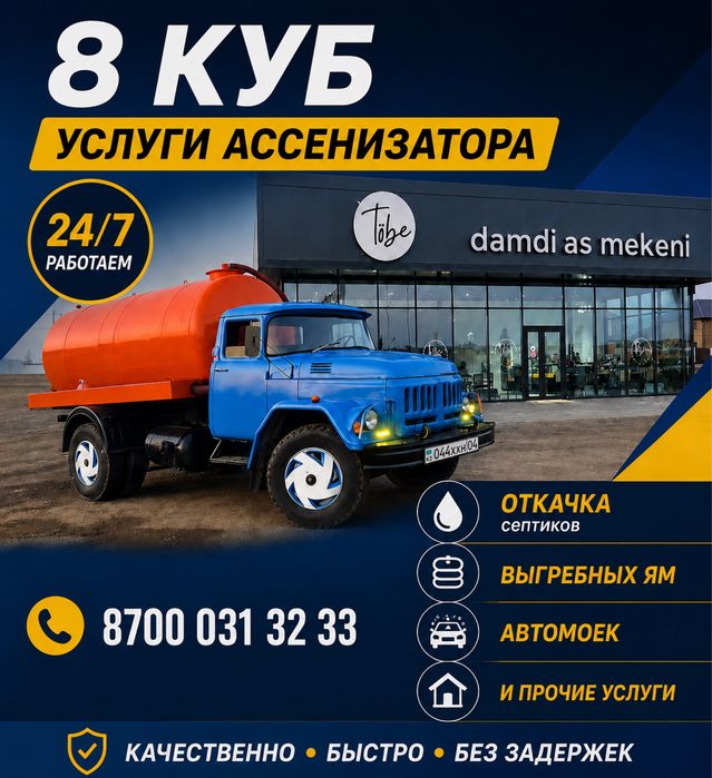 Ассенизатор Откачка