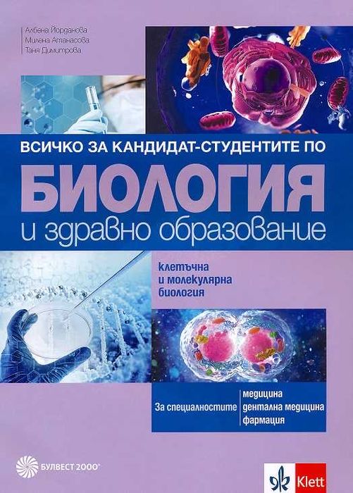 Тестове и помагала по биология