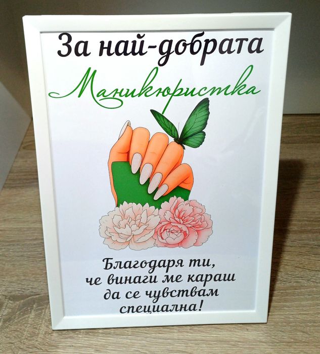 Подарък за маникюристка или фризьорка