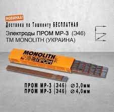 Сварочные электроды МОНОЛИТ ПРОМ ОПТОМ