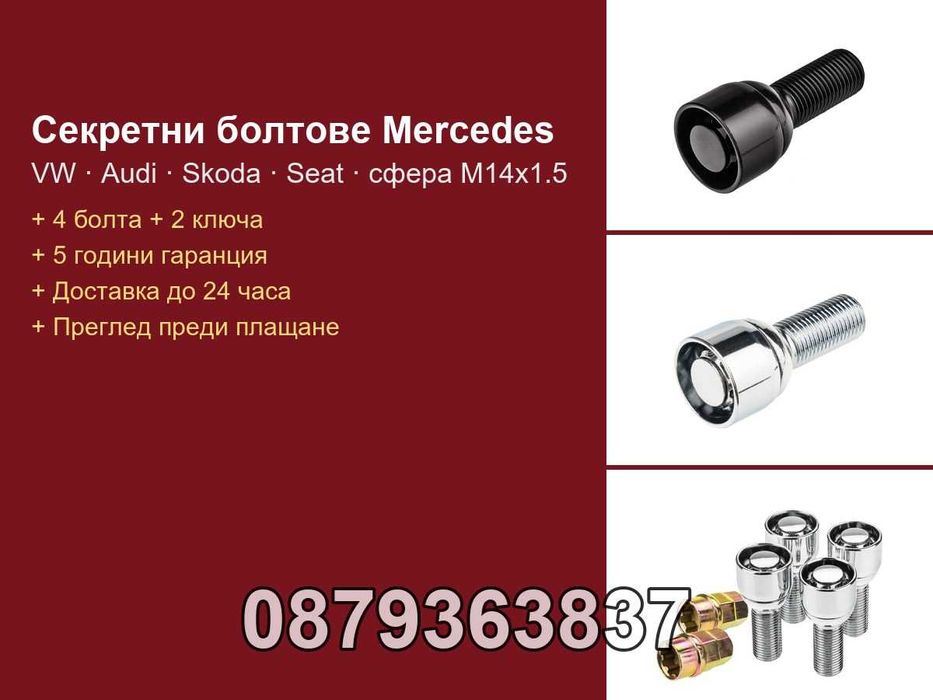 Секретни болтове Мерцедес Ауди Голф сфера М14х1.5 / Mercedes VW Audi