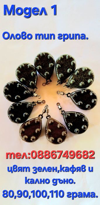 Тежести за Риболов Шаранджийски