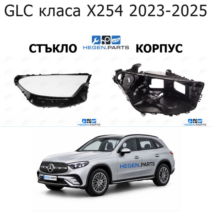 Стъкла и корпуси за фарове MERCEDES GLC класа X254 (2023-2025) | МЕРЦЕДЕС, ГЛЦ класа, х254, стъкло, капаци, капак, фар, корпус